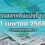ตรวจล็อตตารี่ 1 มีนาคม 2566